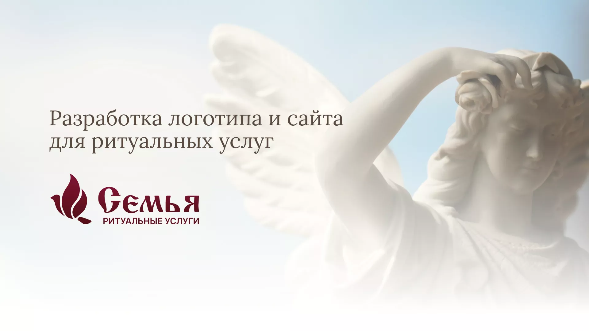 Разработка логотипа и сайта в Почепе ритуальных услуг «Семья»