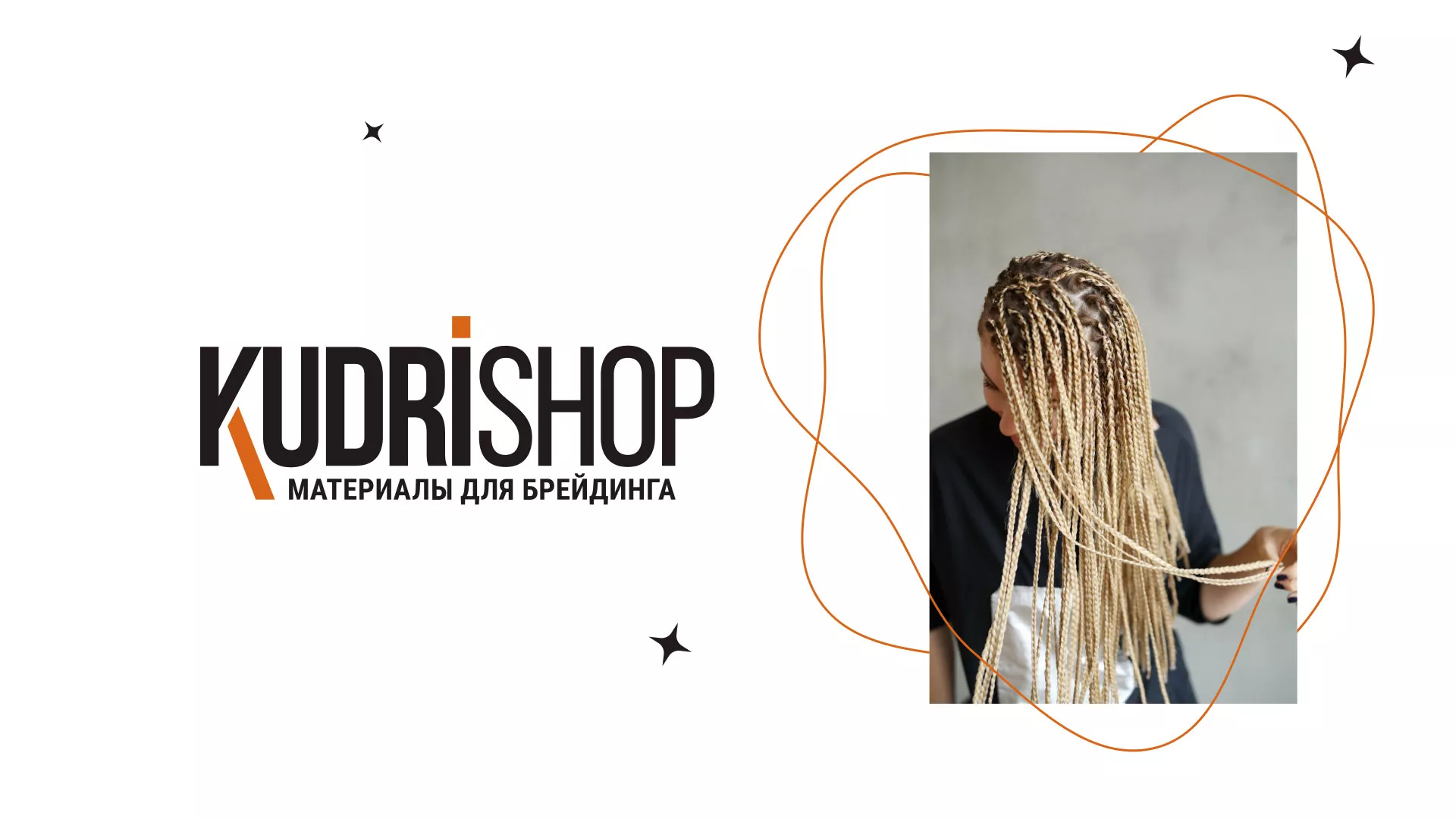 Создание интернет-магазина «КудриШоп» в Почепе