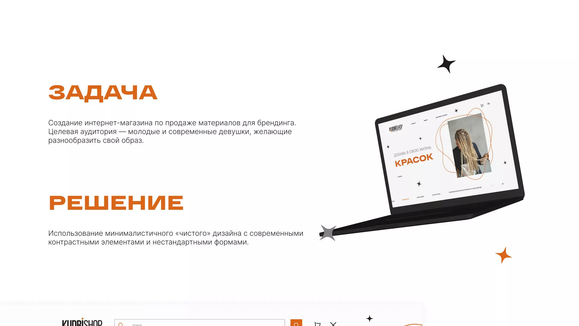 Создание интернет-магазина «КудриШоп» в Почепе