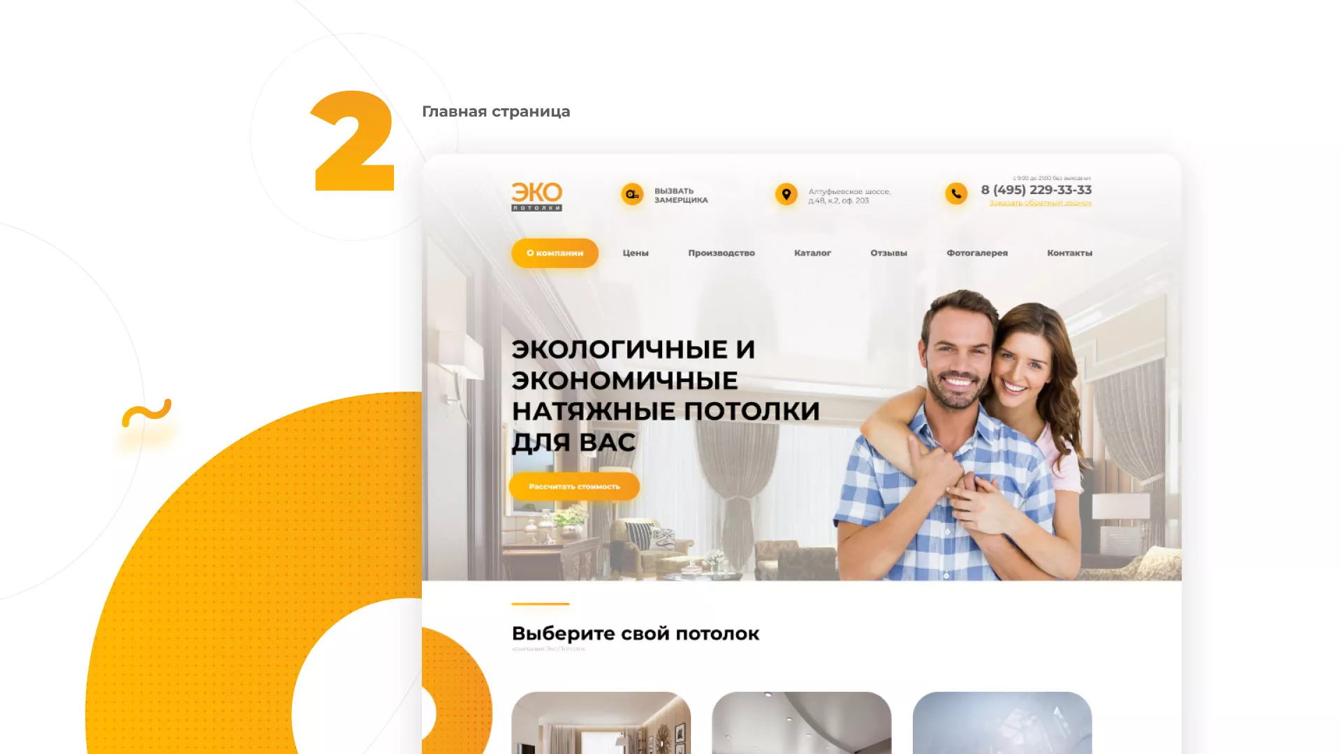 Разработка сайта по натяжным потолкам «Эко Потолки» в Почепе