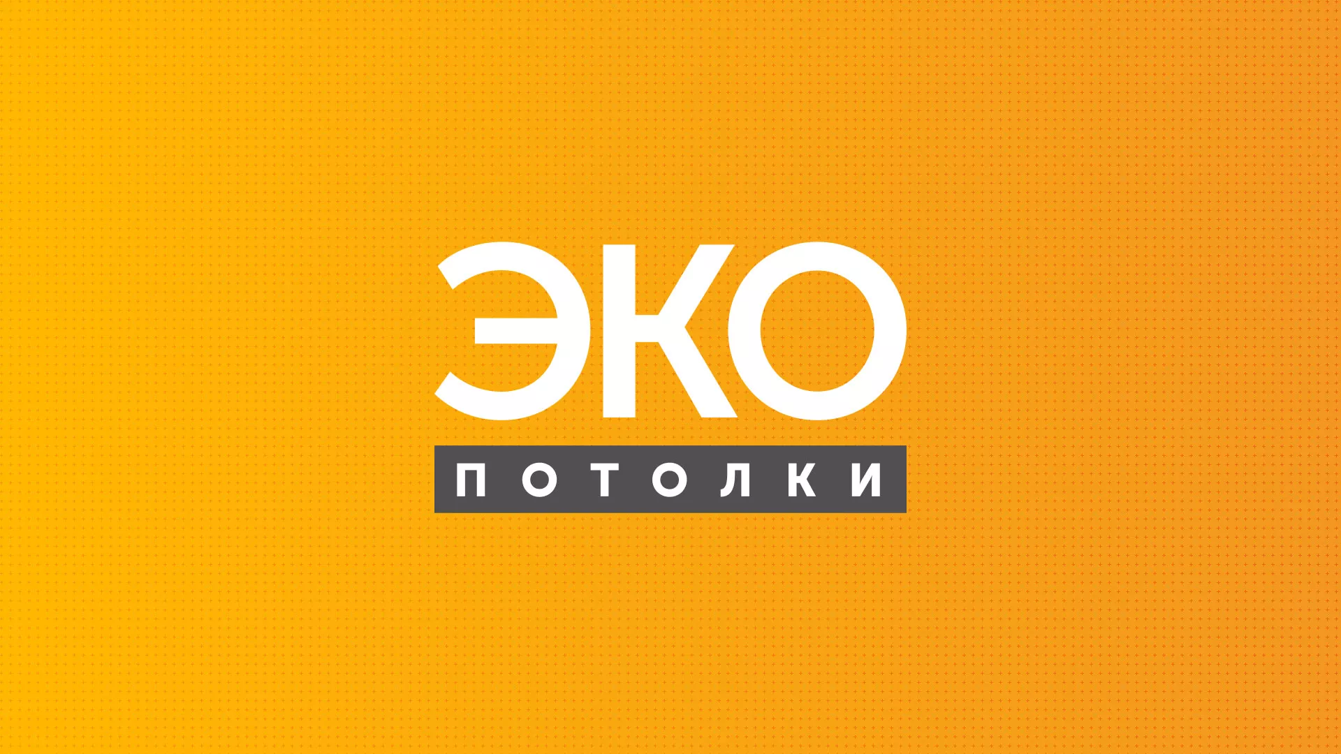 Разработка сайта по натяжным потолкам «Эко Потолки» в Почепе