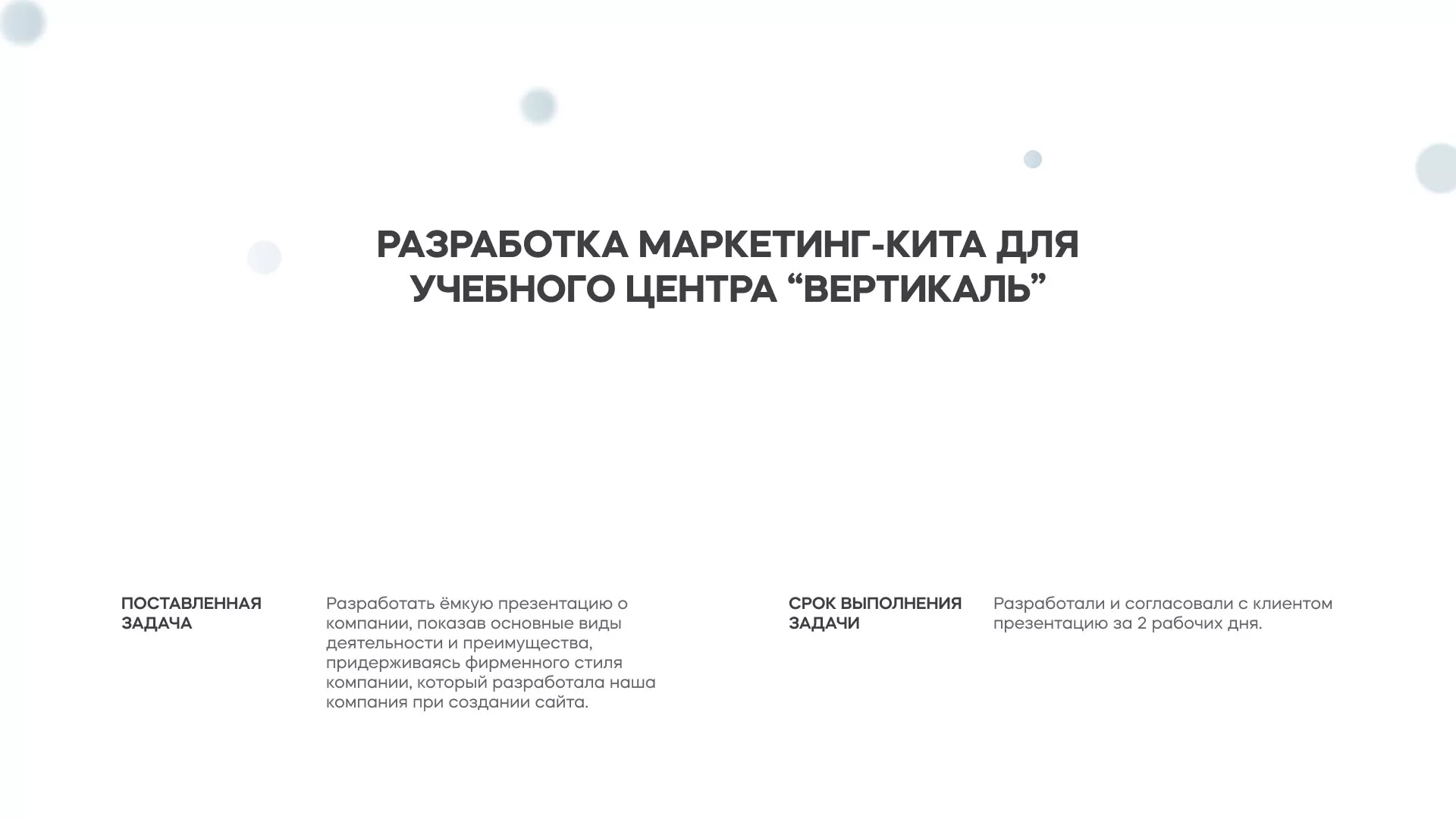Разработка презентации для учебного центра «Вертикаль» в Почепе
