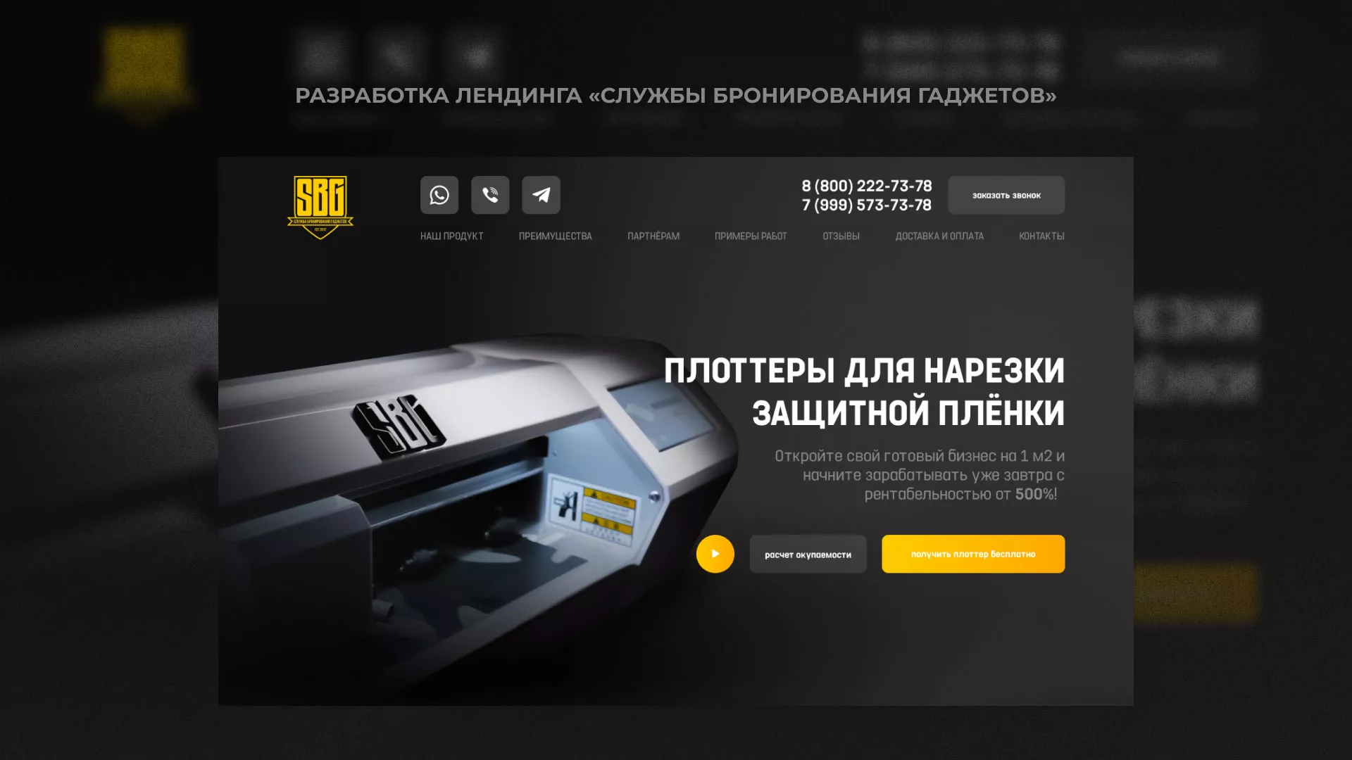 Разработка лендинга «Службы бронирования гаджетов» в Почепе