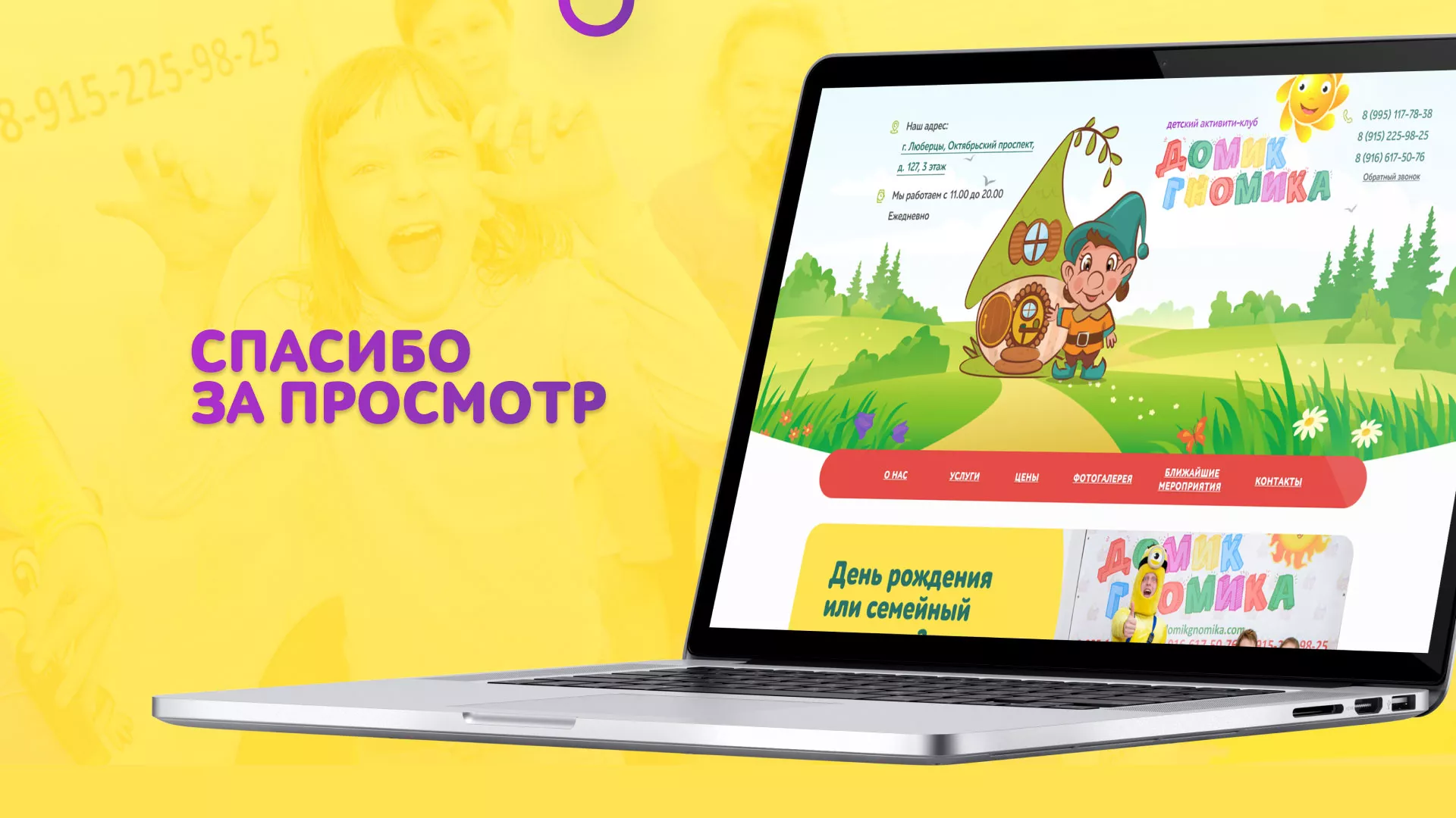 Разработка сайта детского активити-клуба «Домик гномика» в Почепе