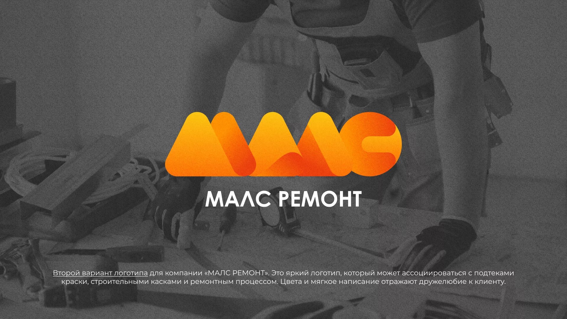 Создание логотипа для компании «МАЛС РЕМОНТ» в Почепе