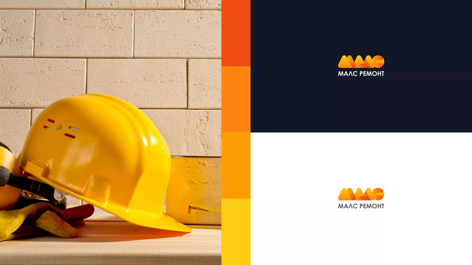 Создание логотипа для компании «МАЛС РЕМОНТ» в Почепе