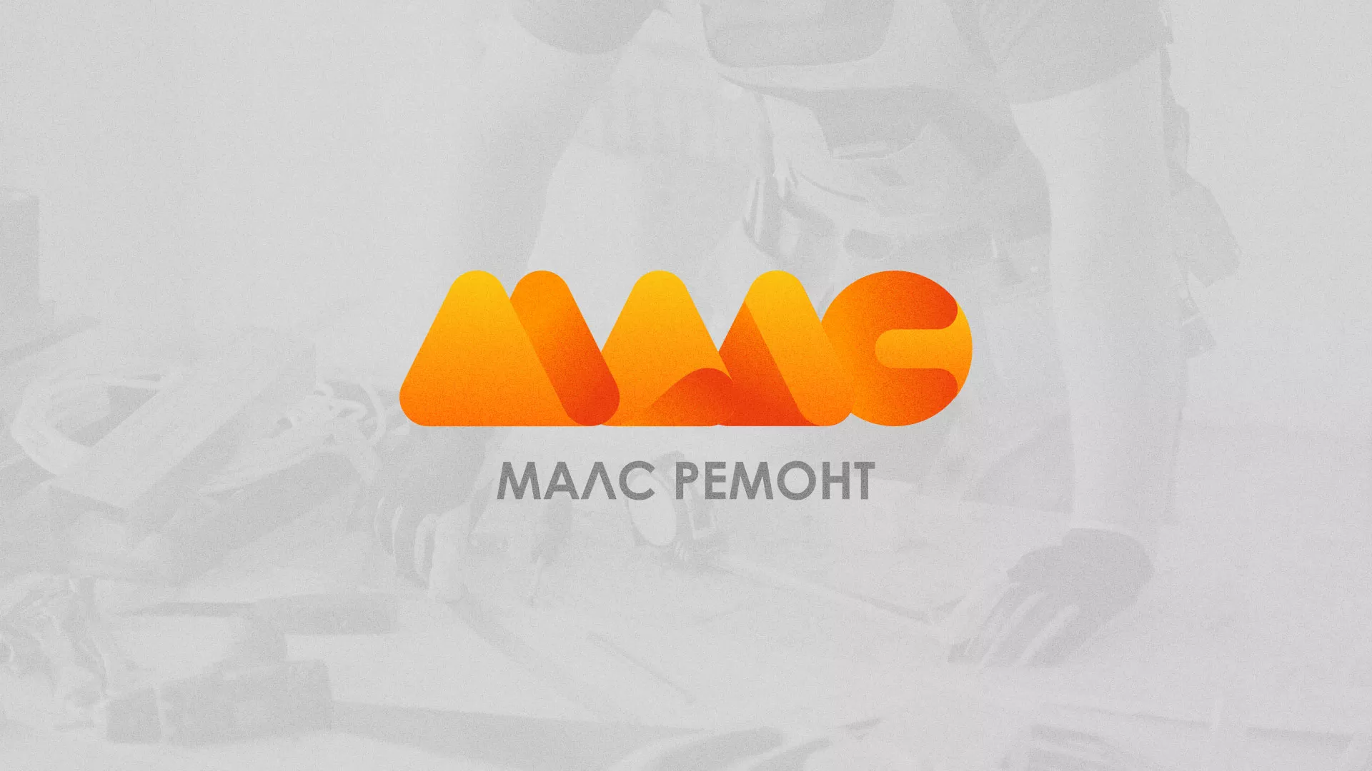 Создание логотипа для компании «МАЛС РЕМОНТ» в Почепе