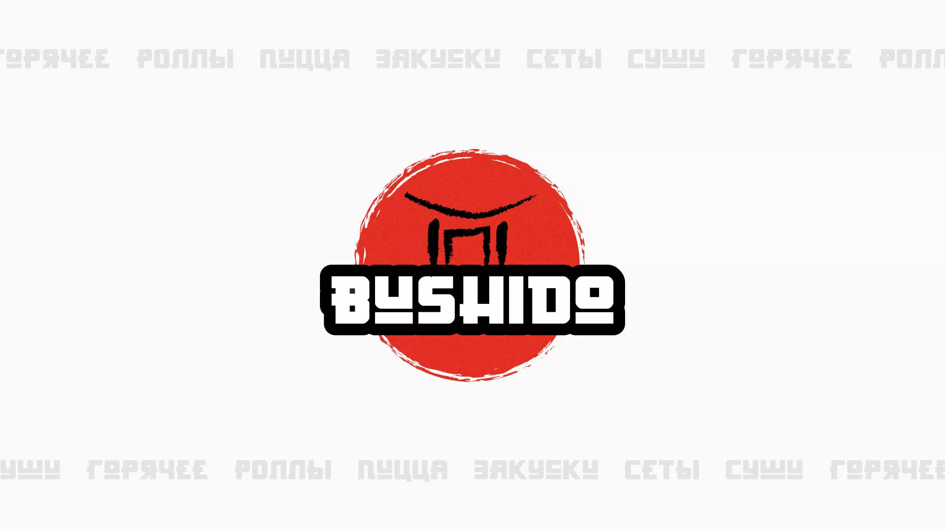 Разработка сайта для пиццерии «BUSHIDO» в Почепе