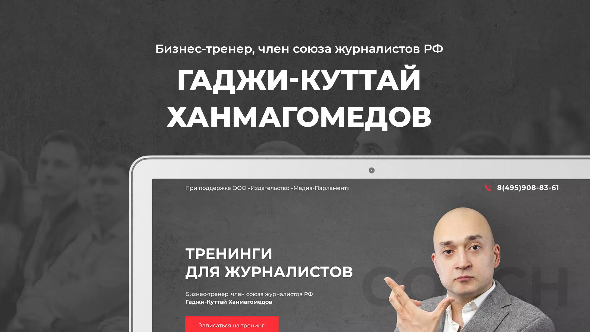 Разработка сайта для бизнес-тренера в Почепе