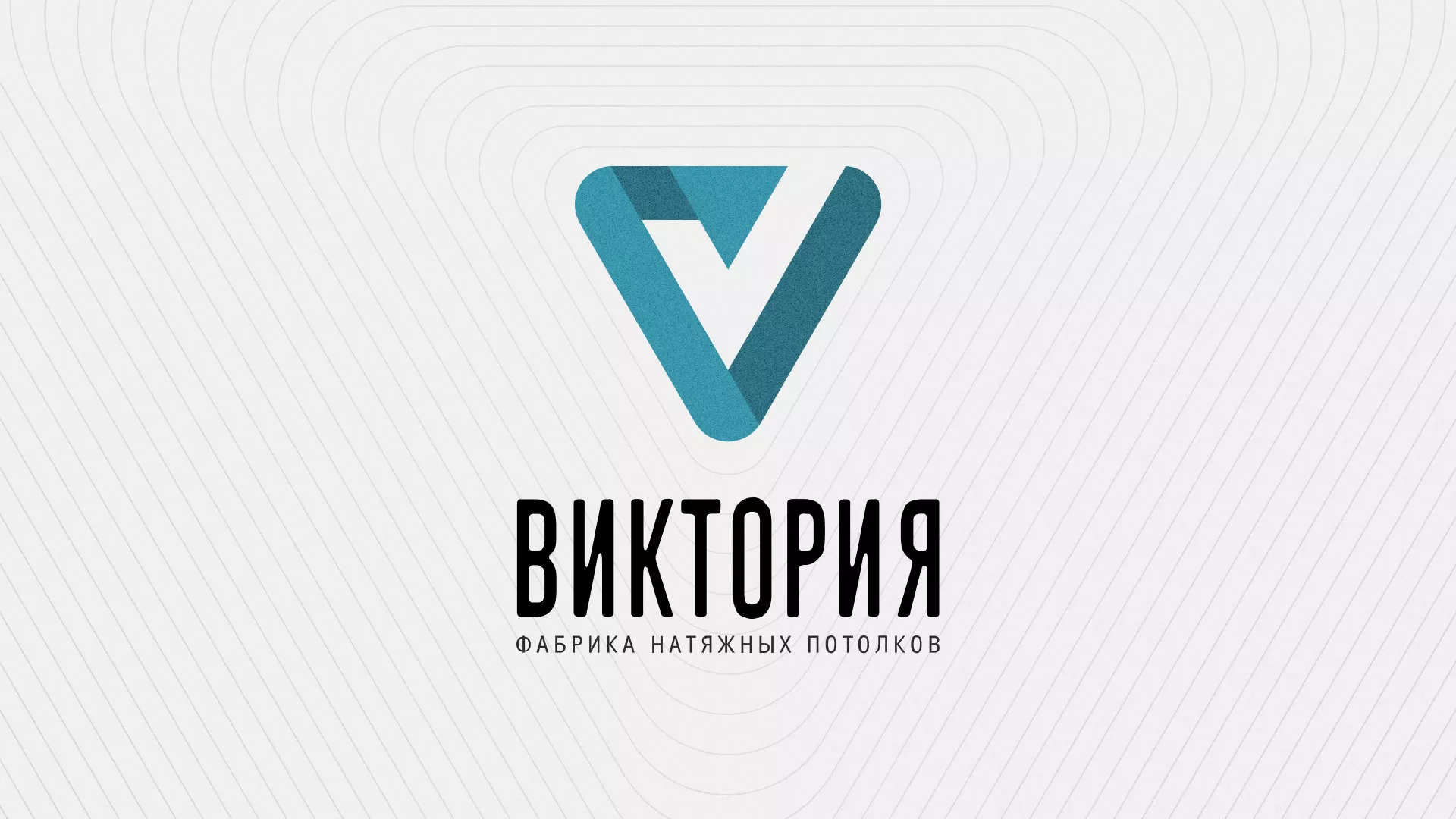 Разработка фирменного стиля компании по продаже и установке натяжных потолков в Почепе