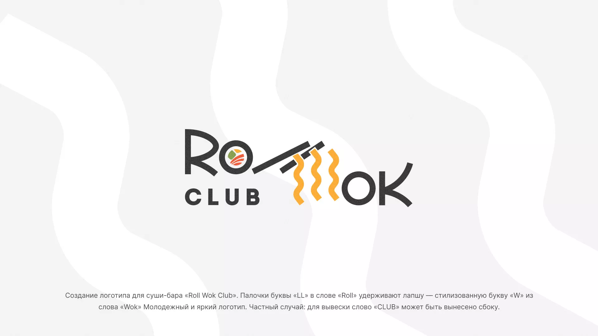 Создание логотипа суши-бара «Roll Wok Club» в Почепе